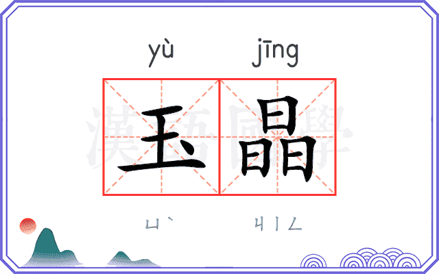 玉晶