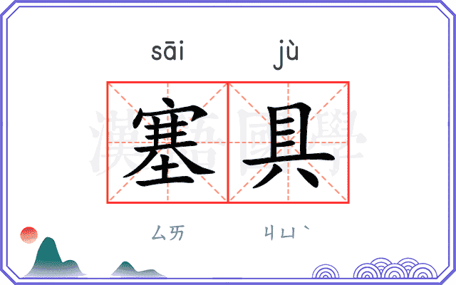 塞具