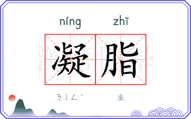 凝脂