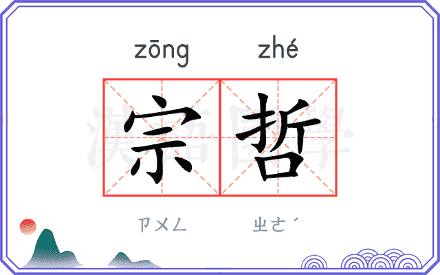 宗哲