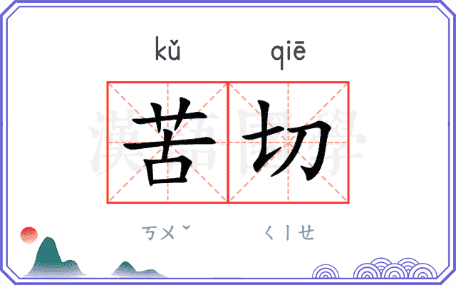 苦切