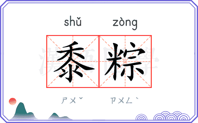 黍粽