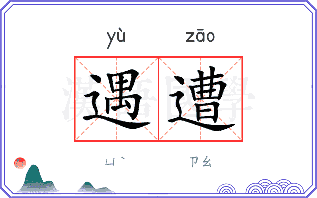 遇遭