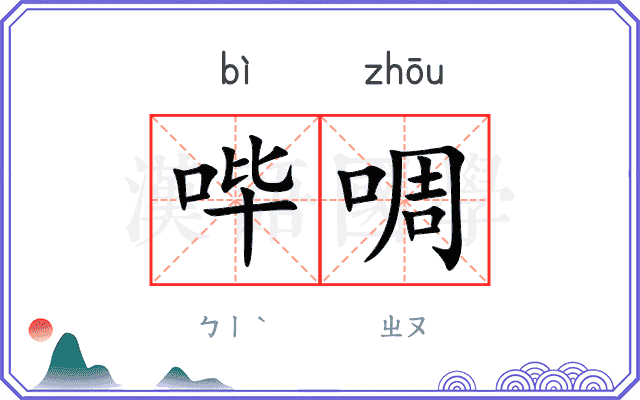 哔啁