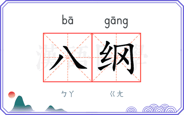八纲