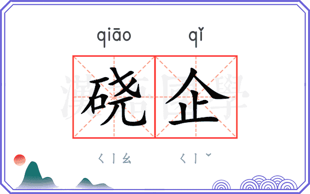 硗企