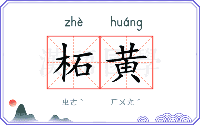 柘黄