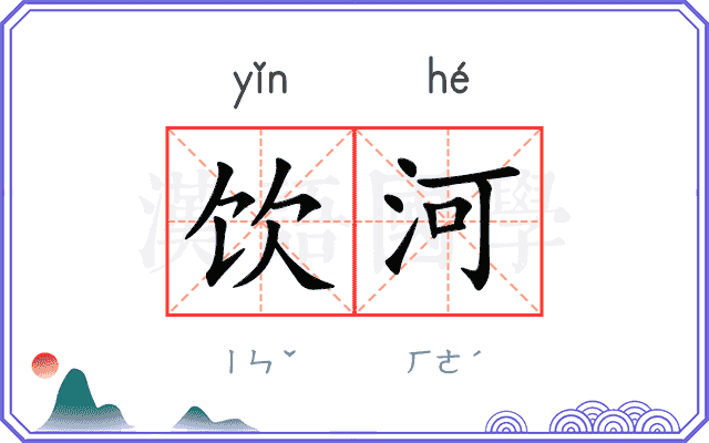 饮河