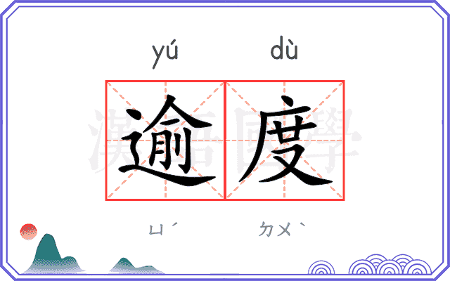 逾度