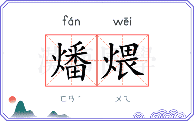燔煨