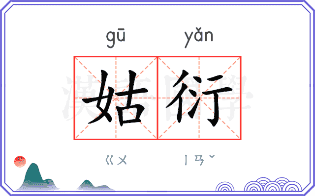 姑衍