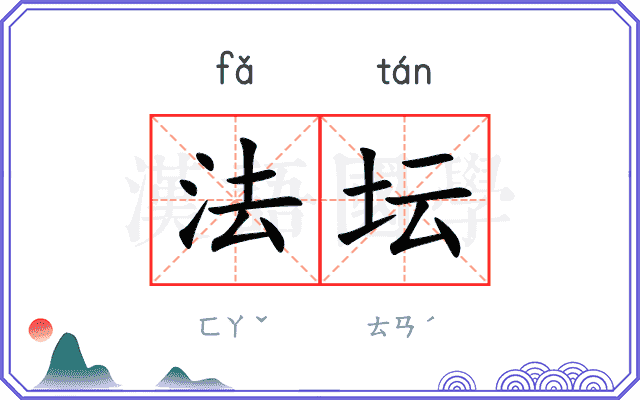 法坛