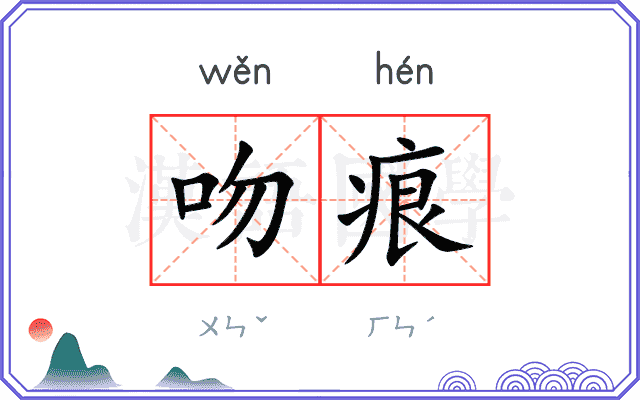 吻痕
