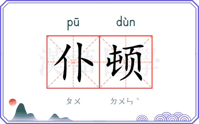 仆顿