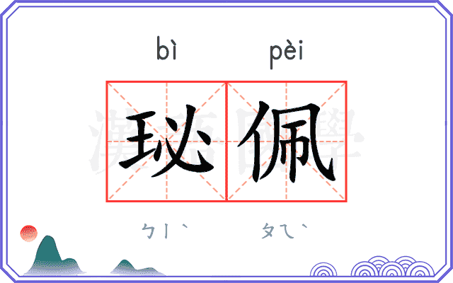 珌佩