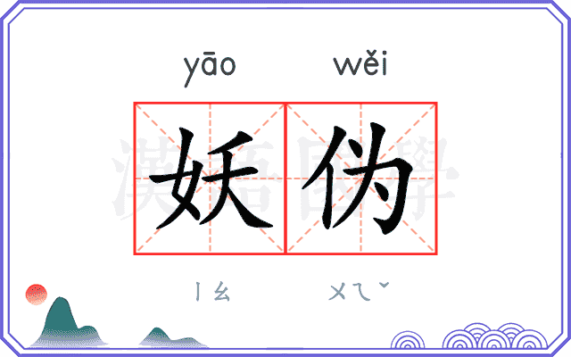 妖伪