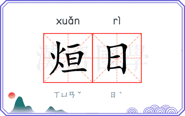 烜日