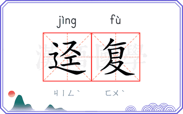 迳复