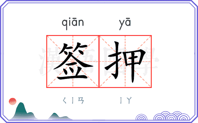 签押