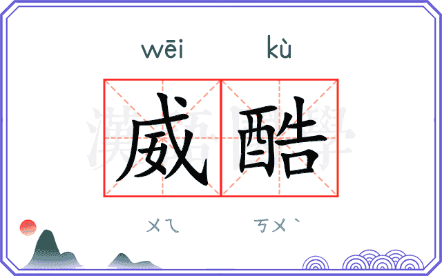 威酷