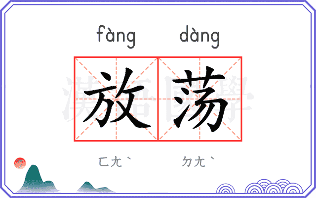 放荡