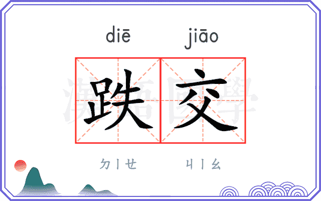 跌交