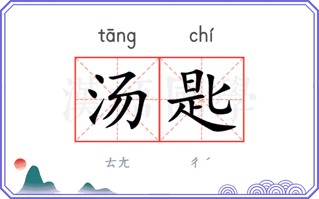汤匙