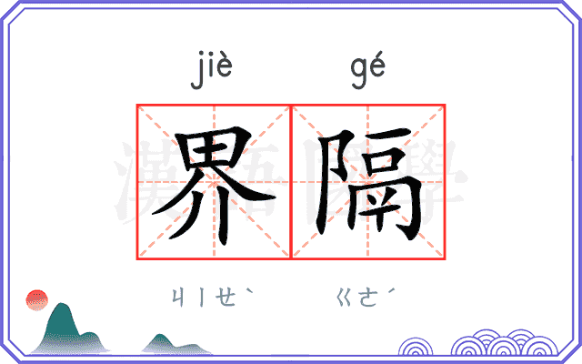 界隔