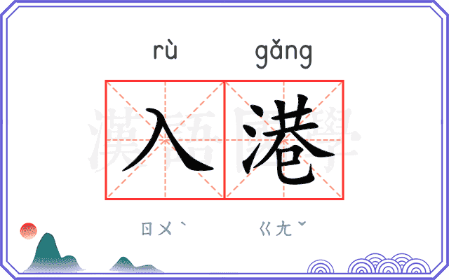 入港