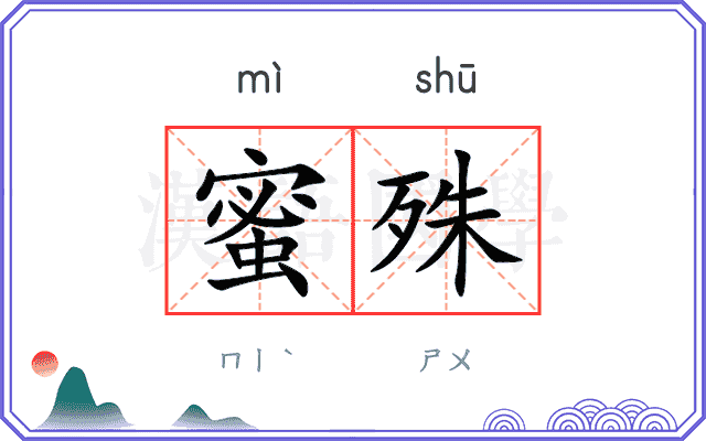 蜜殊