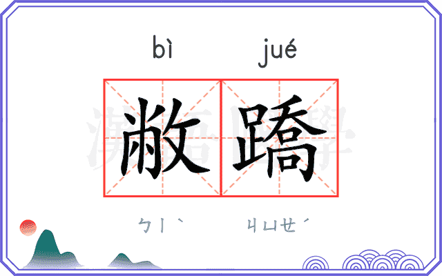 敝蹻