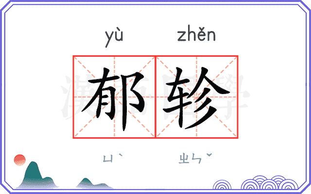 郁轸