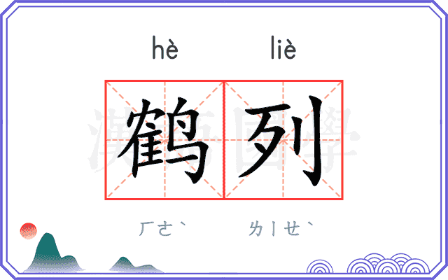 鹤列