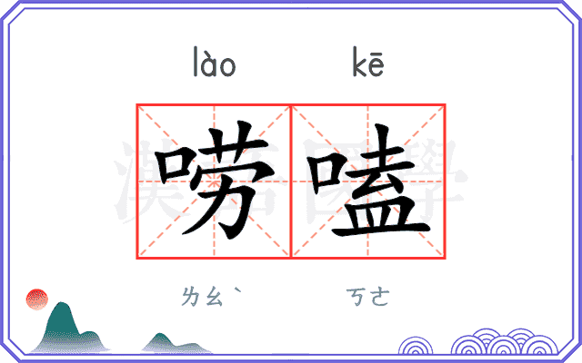 唠嗑