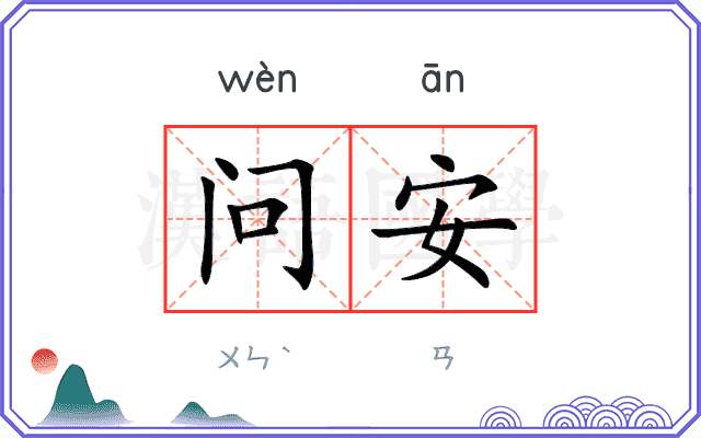 问安