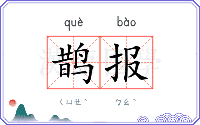 鹊报