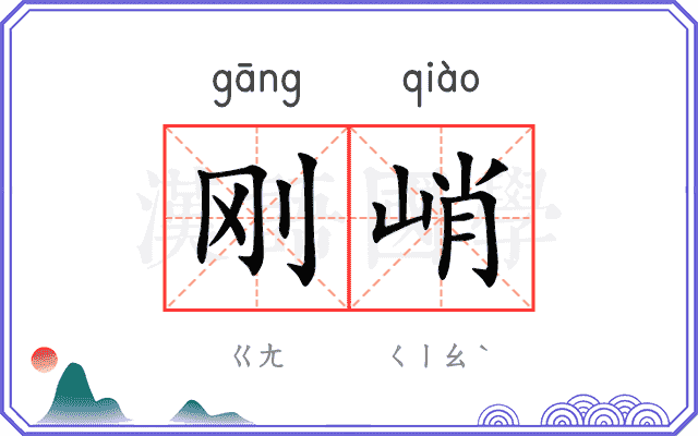 刚峭