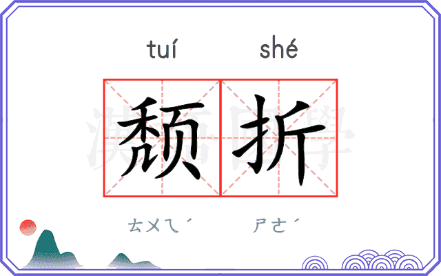 颓折