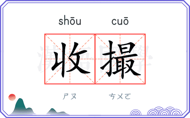 收撮