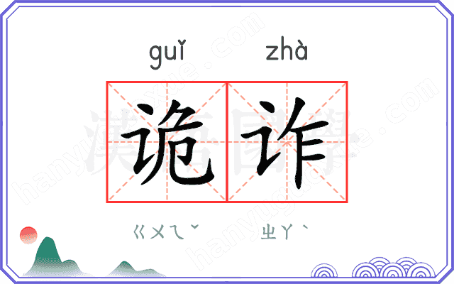 诡诈