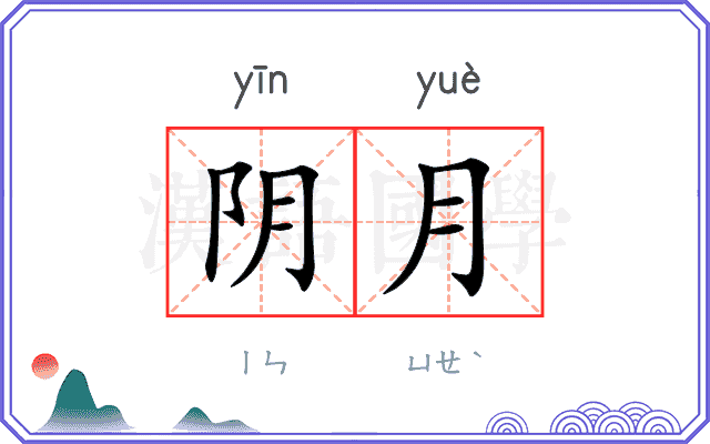 阴月