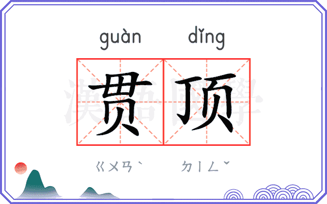 贯顶