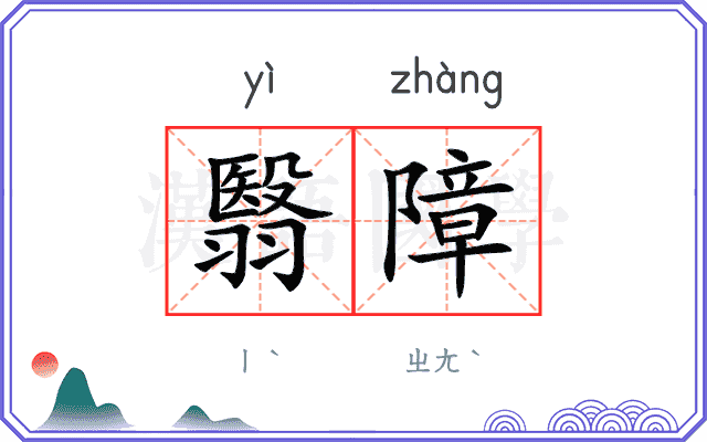 翳障