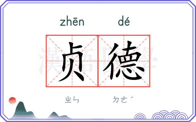 贞德