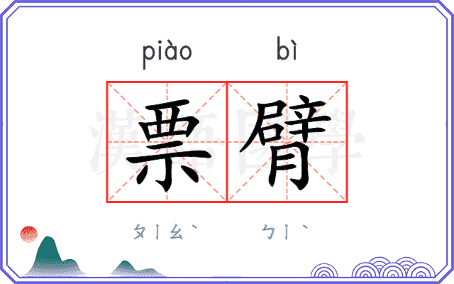 票臂