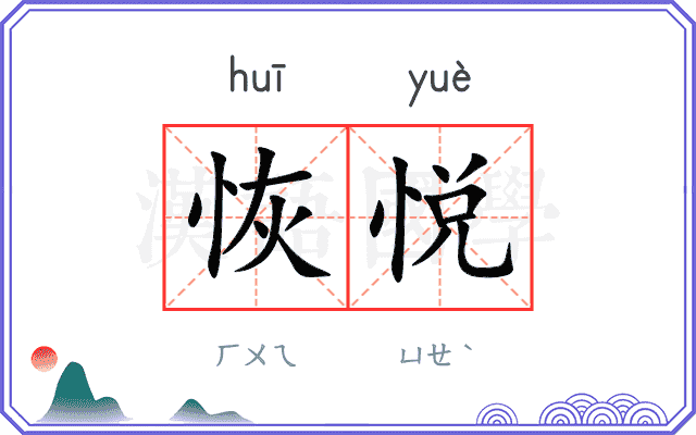 恢悦