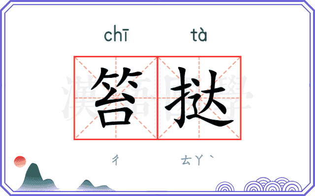 笞挞