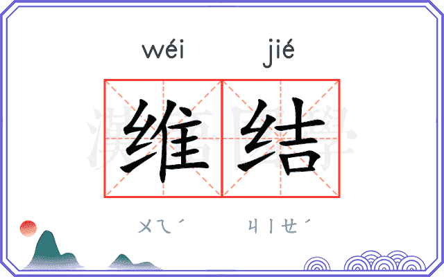 维结