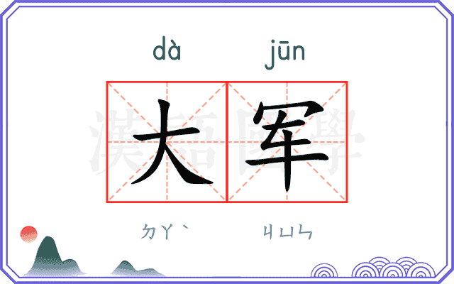 大军