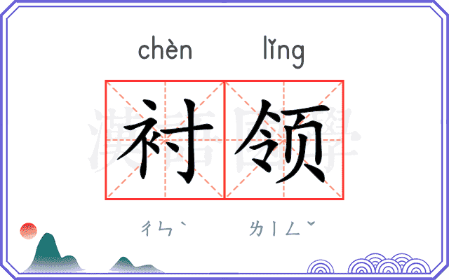 衬领